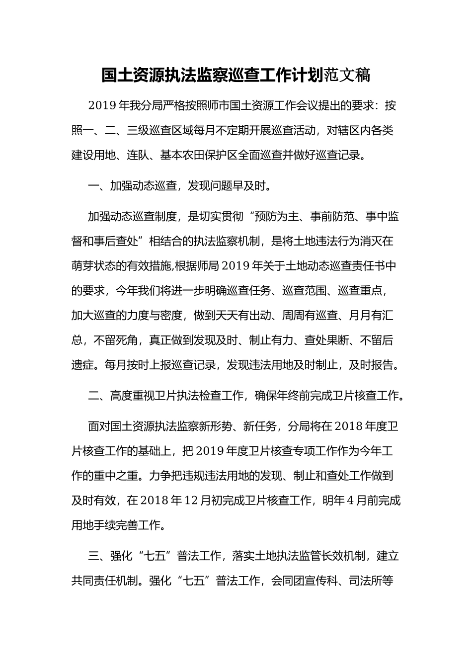 国土资源执法监察巡查工作计划范文稿.docx_第1页