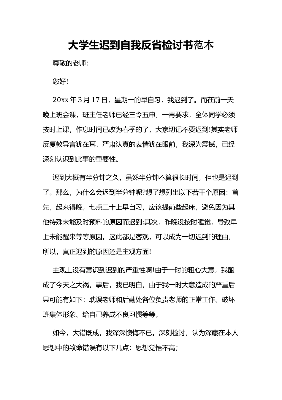 大学生迟到自我反省检讨书范本.docx_第1页