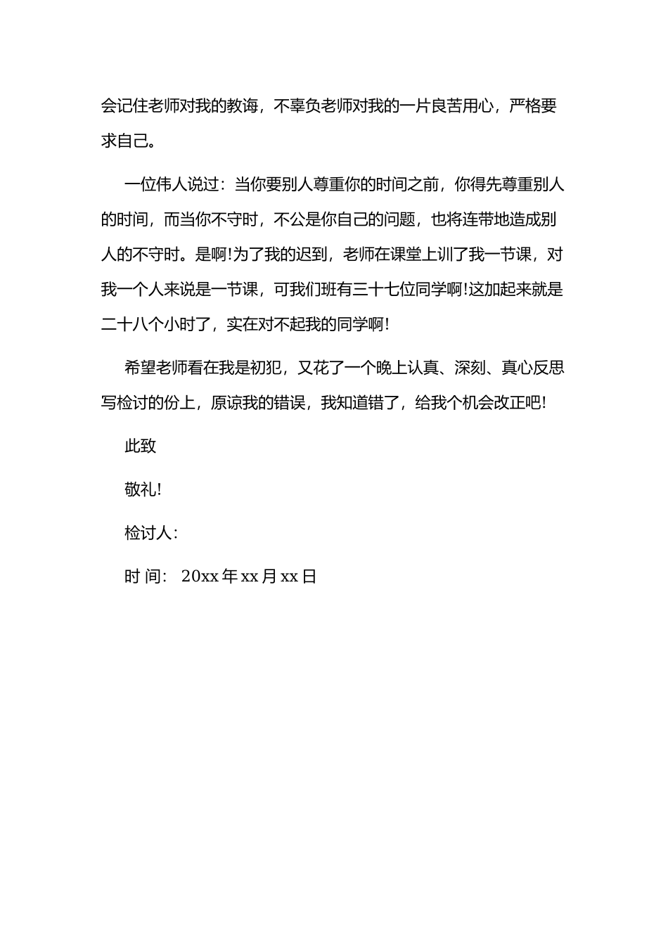 大学生迟到自我反省检讨书范本.docx_第3页