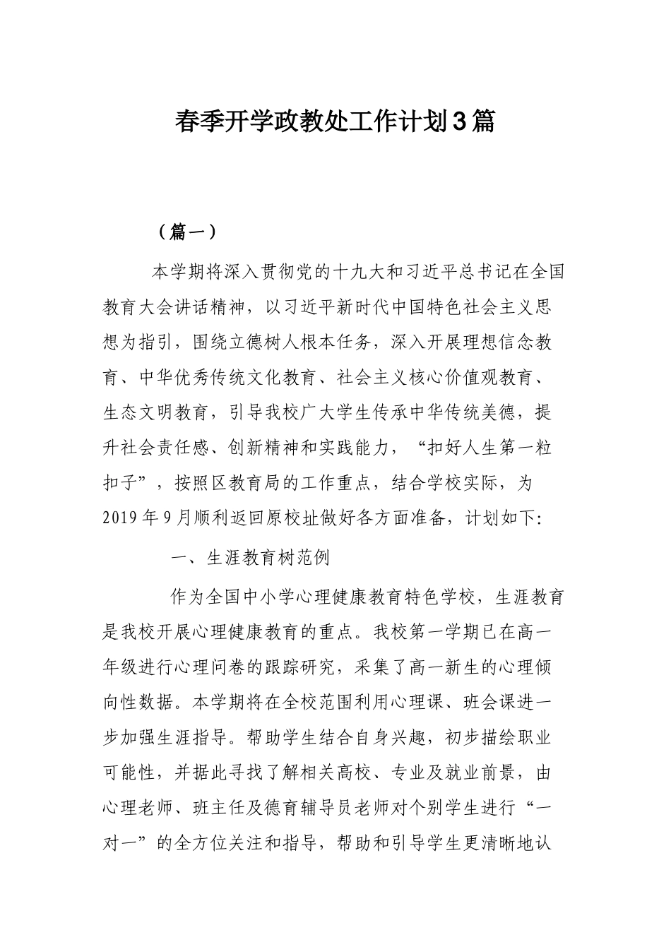 春季开学政教处工作计划3篇.docx_第1页