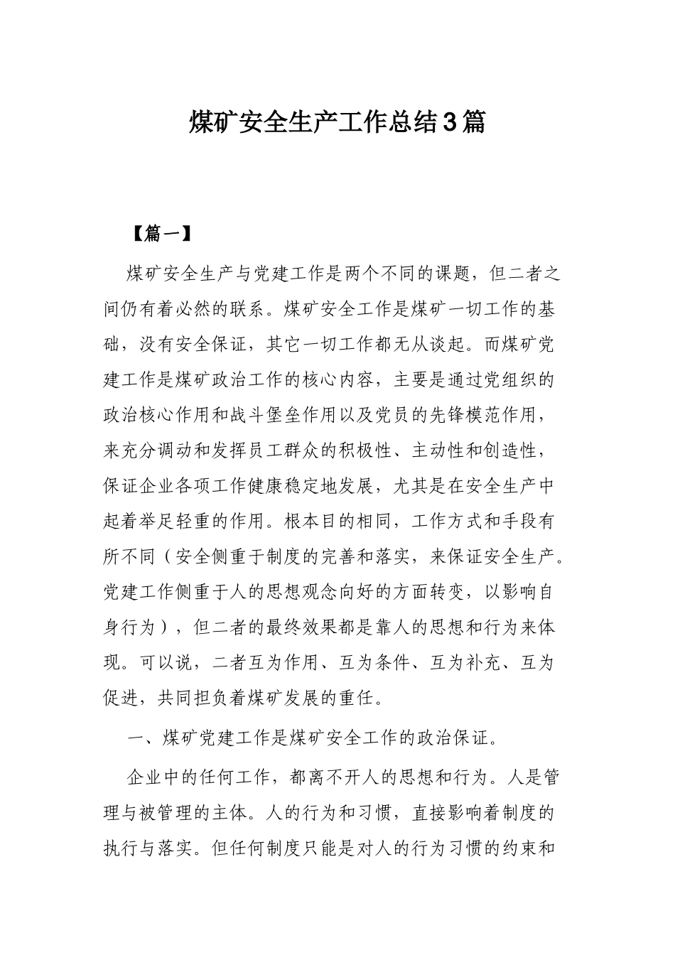 煤矿安全生产工作总结3篇.docx_第1页