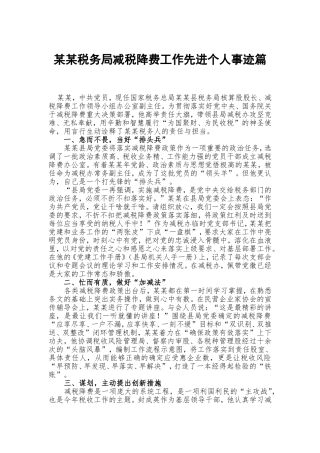 某某税务局减税降费工作先进个人事迹篇.doc