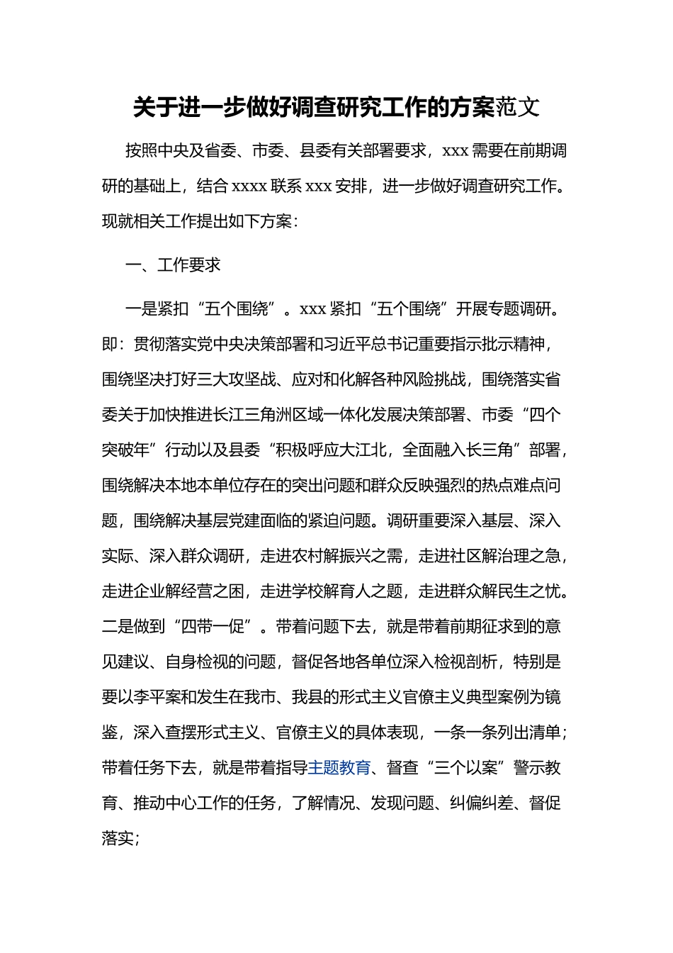 关于进一步做好调查研究工作的方案范文.docx_第1页