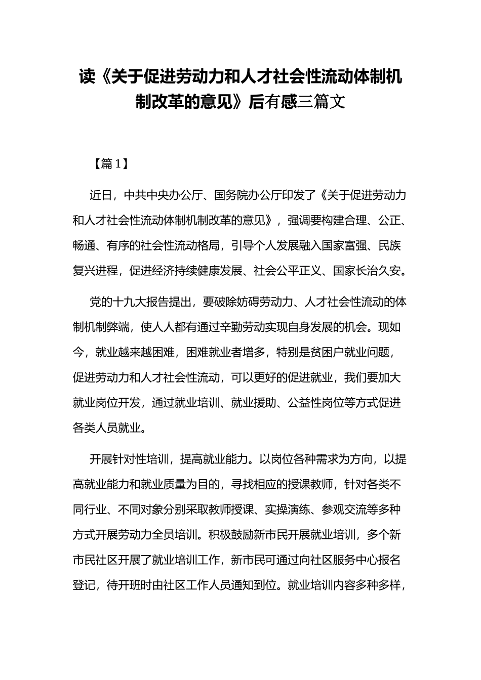 读《关于促进劳动力和人才社会性流动体制机制改革的意见》后有感三篇文.docx_第1页