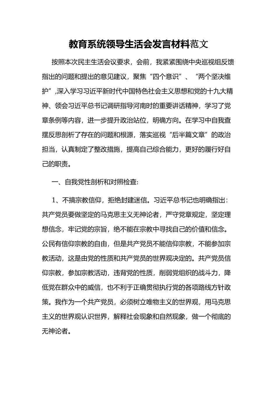 教育系统领导生活会发言材料范文.docx_第1页