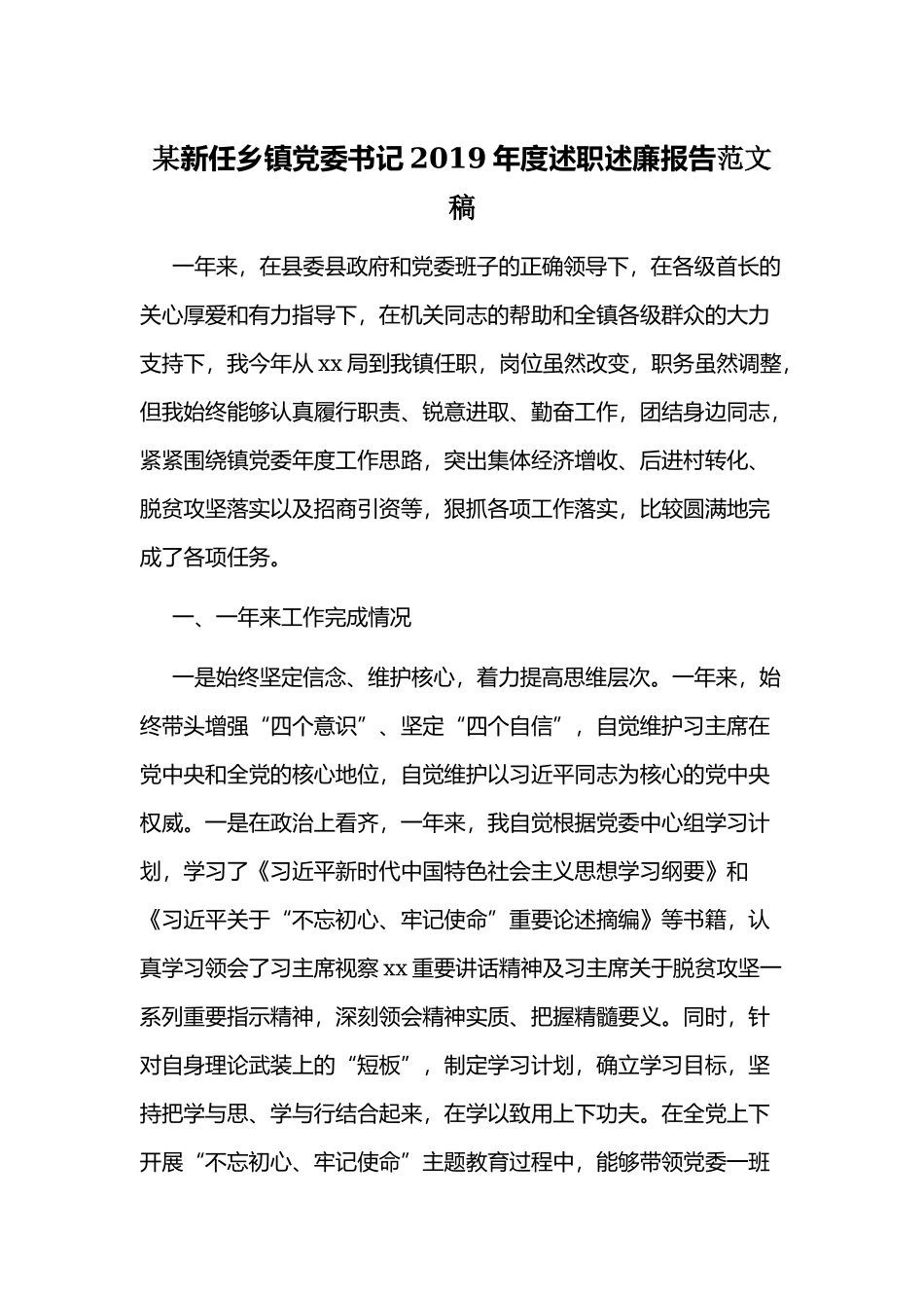 某新任乡镇党委书记2019年度述职述廉报告范文稿.docx_第1页