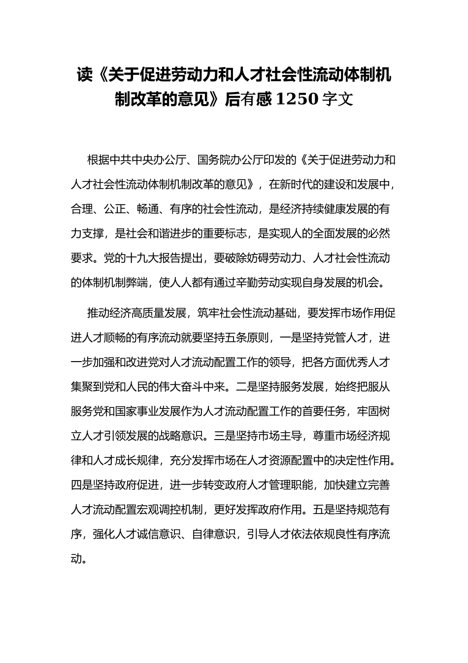 读《关于促进劳动力和人才社会性流动体制机制改革的意见》后有感1250字文.docx_第1页
