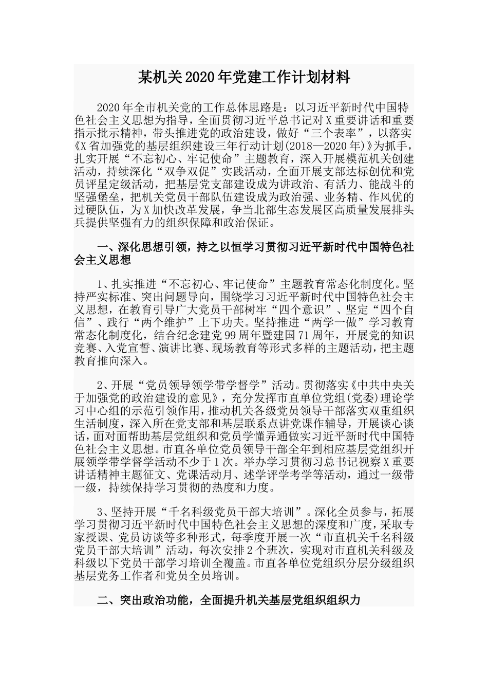 某机关2020年党建工作计划材料.doc_第1页