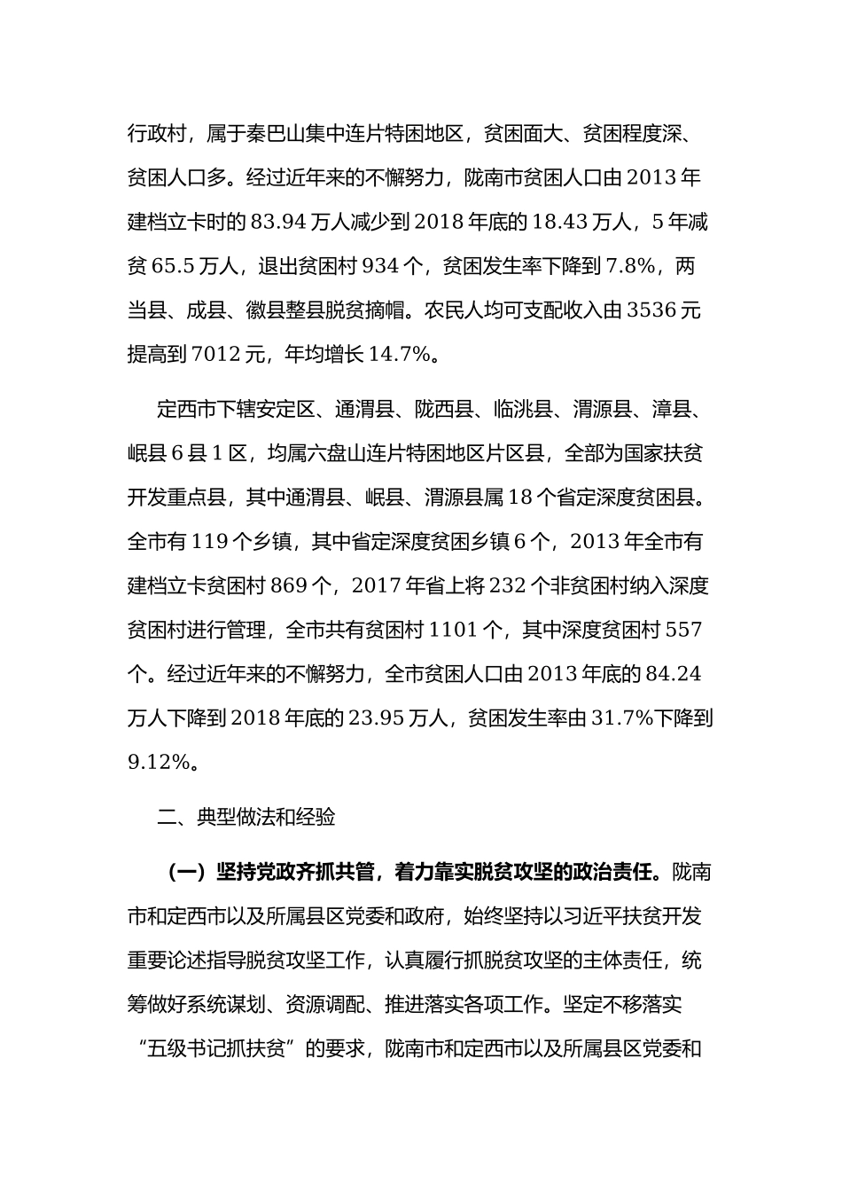 关于脱贫攻坚组织保障专项监督检查报告6130字文稿.docx_第2页