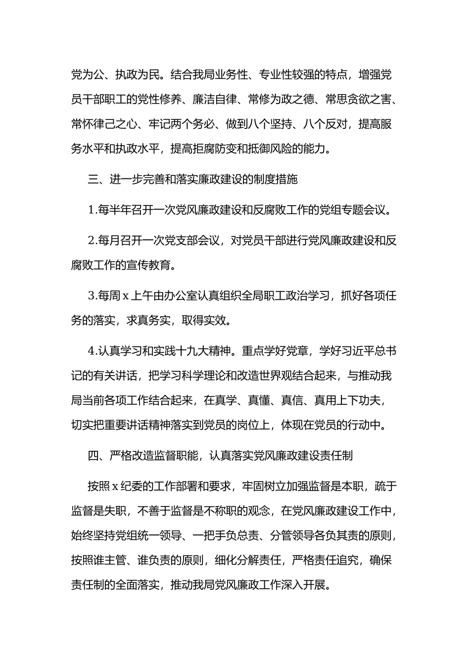 2020年某局单位党风廉政建设工作计划范文.docx_第2页
