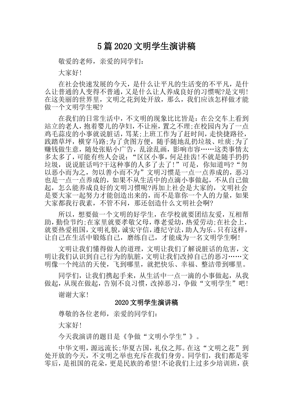 5篇2020文明学生演讲稿.doc_第1页