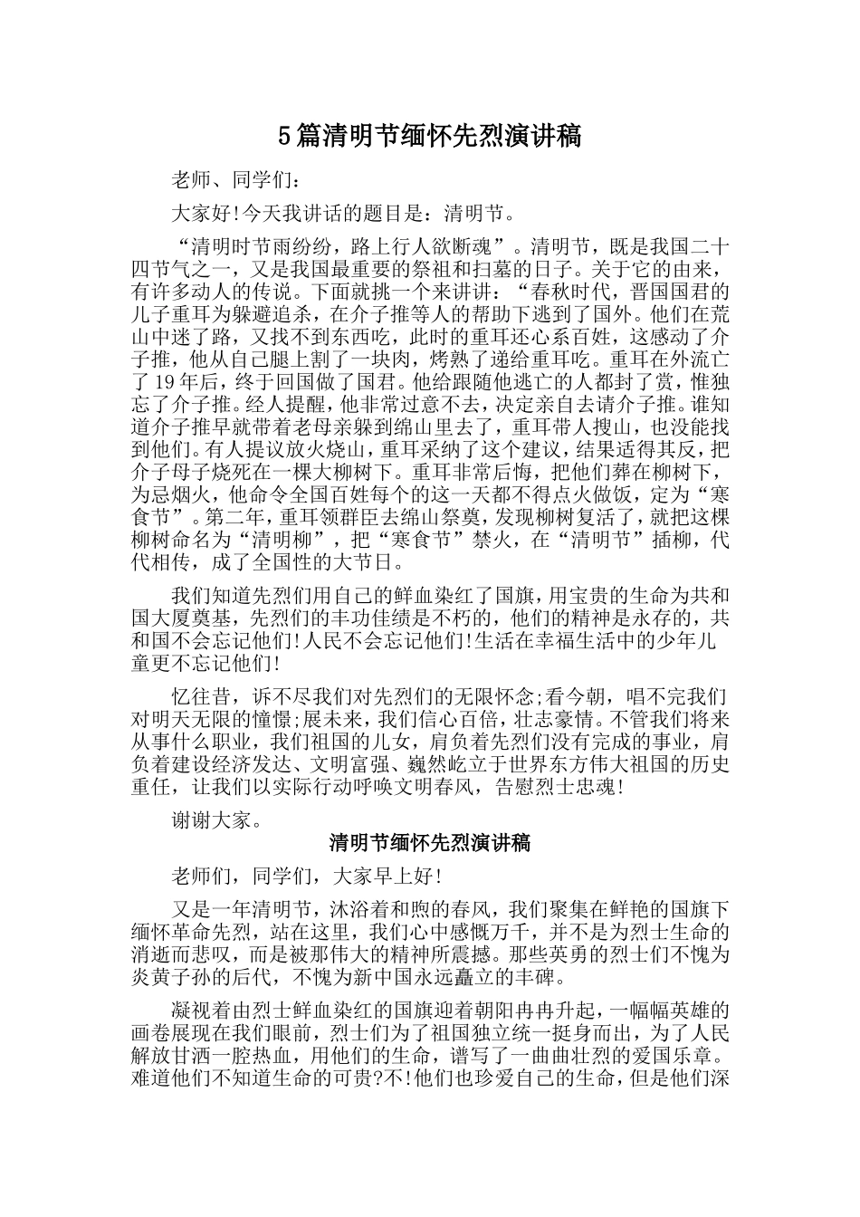 5篇清明节缅怀先烈演讲稿.doc_第1页