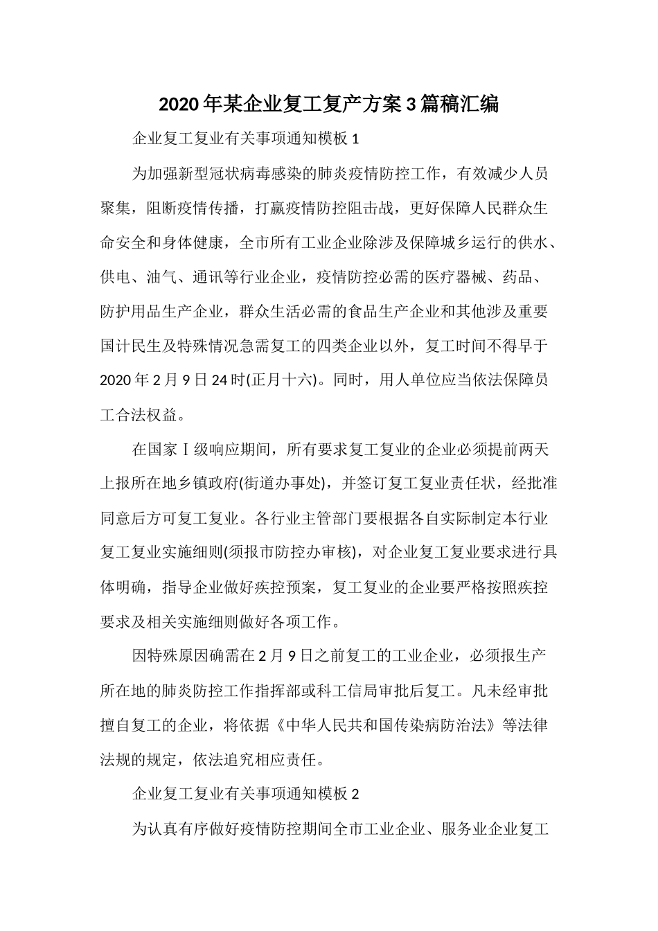 2020年某企业复工复产方案3篇稿汇编.docx_第1页