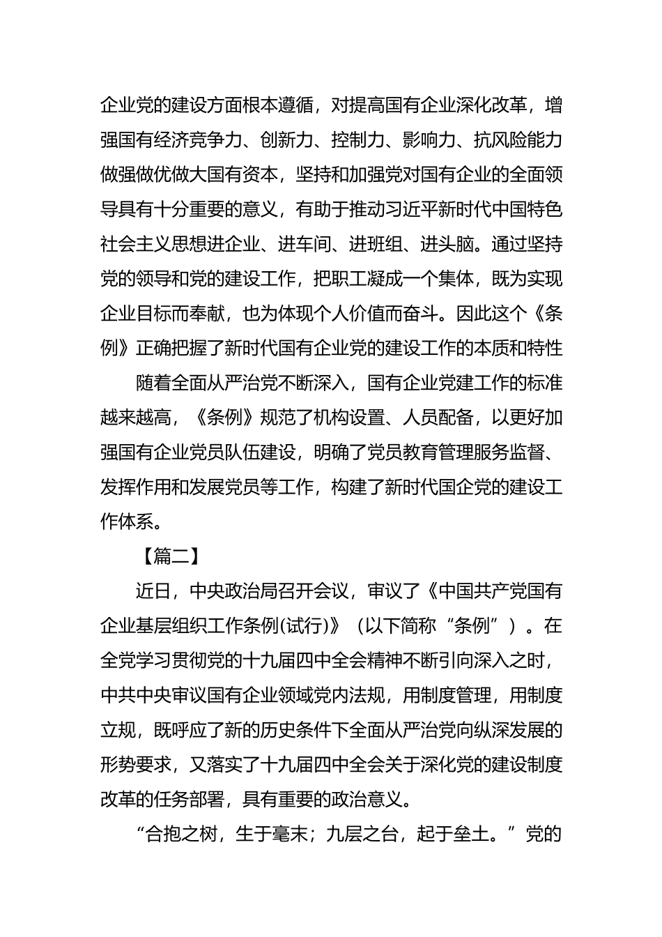 学习贯彻《中国共产党国有企业基层组织工作条例》心得6篇.docx_第2页