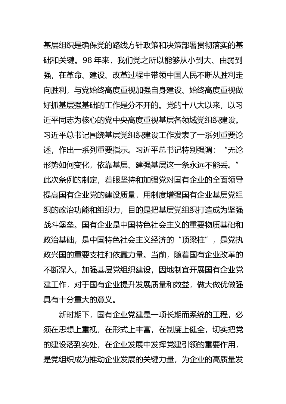 学习贯彻《中国共产党国有企业基层组织工作条例》心得6篇.docx_第3页