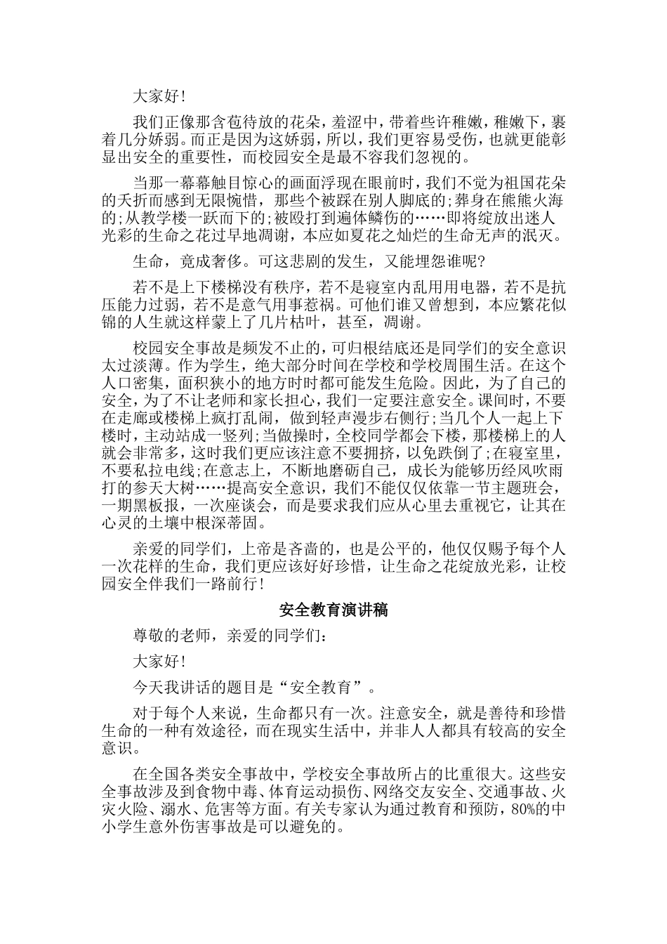 3篇安全教育演讲稿.doc_第2页