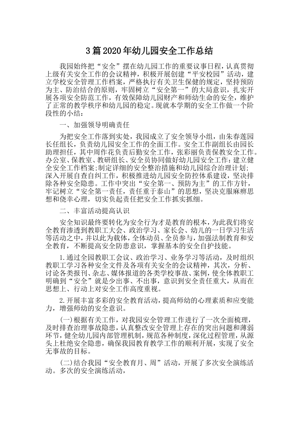 3篇2020年幼儿园安全工作总结.doc_第1页