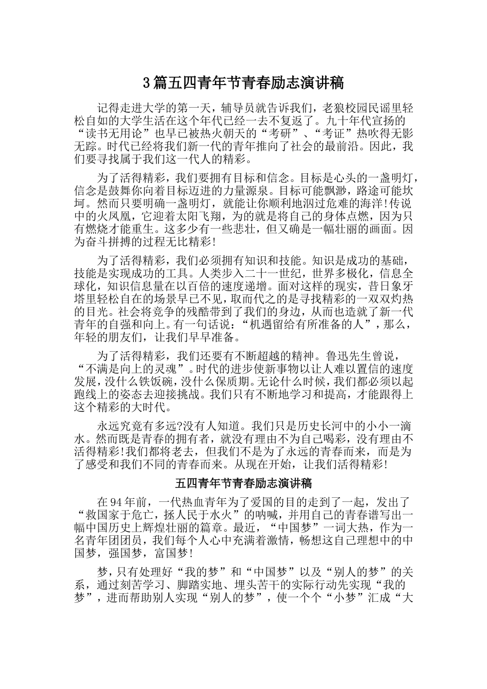 3篇五四青年节青春励志演讲稿.doc_第1页