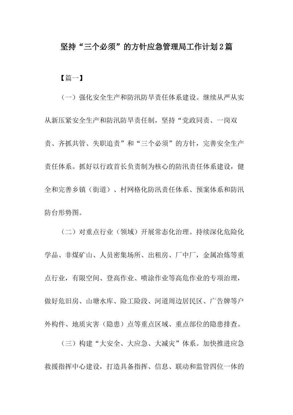 坚持“三个必须”的方针应急管理局工作计划2篇.docx_第1页