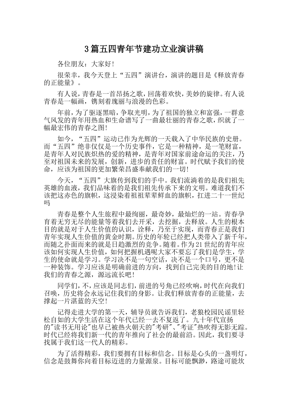 3篇五四青年节建功立业演讲稿.doc_第1页