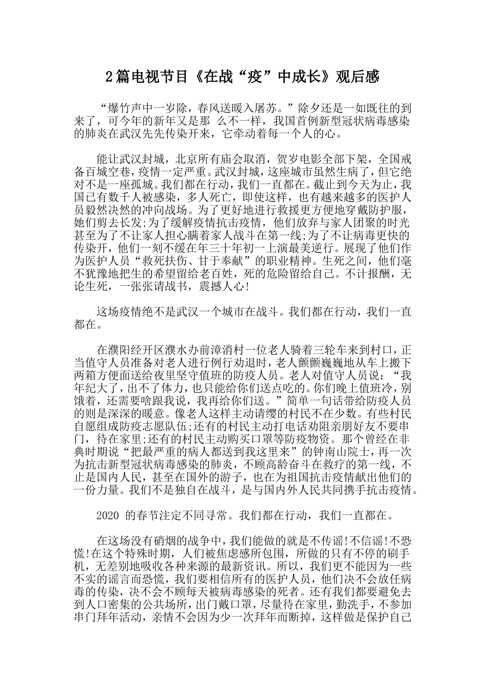 2篇电视节目《在战“疫”中成长》观后感.doc_第1页