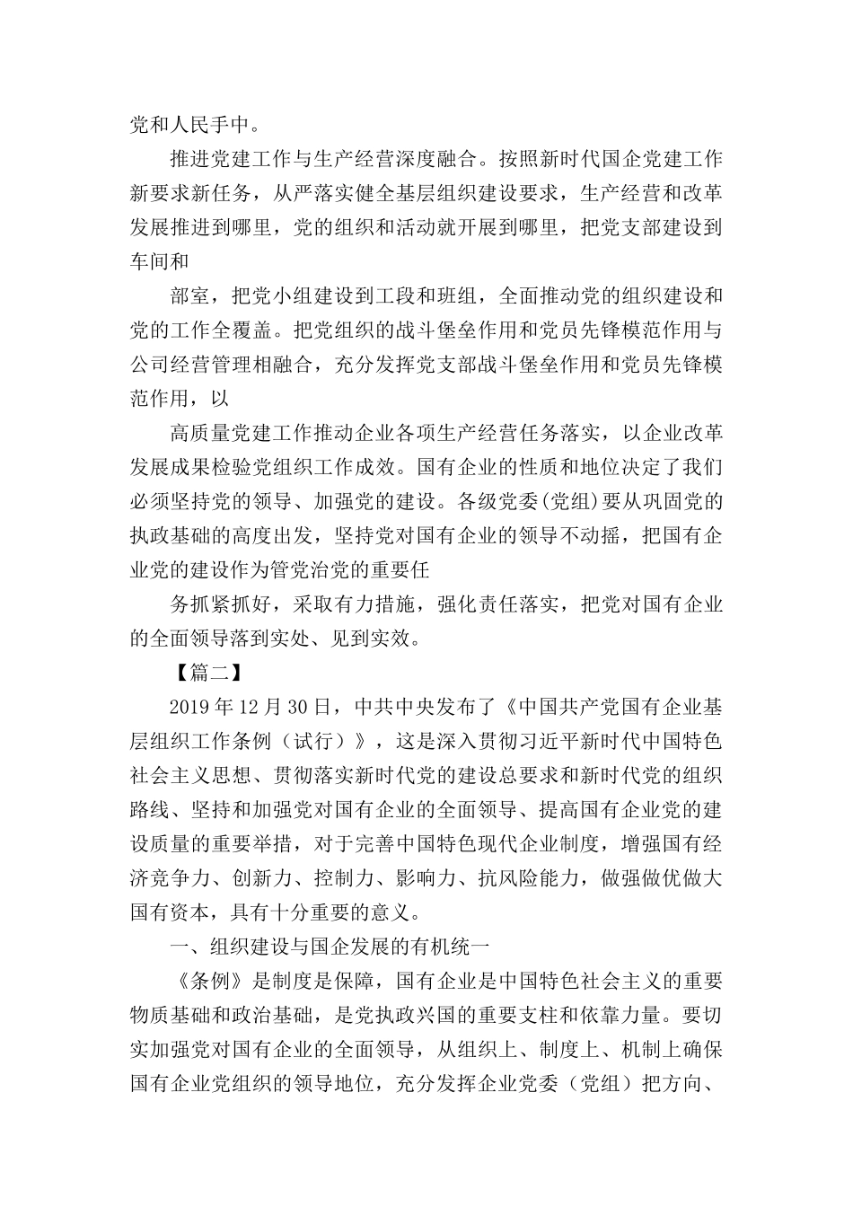学习《中国共产党国有企业基层组织工作条例》有感7篇.docx_第2页