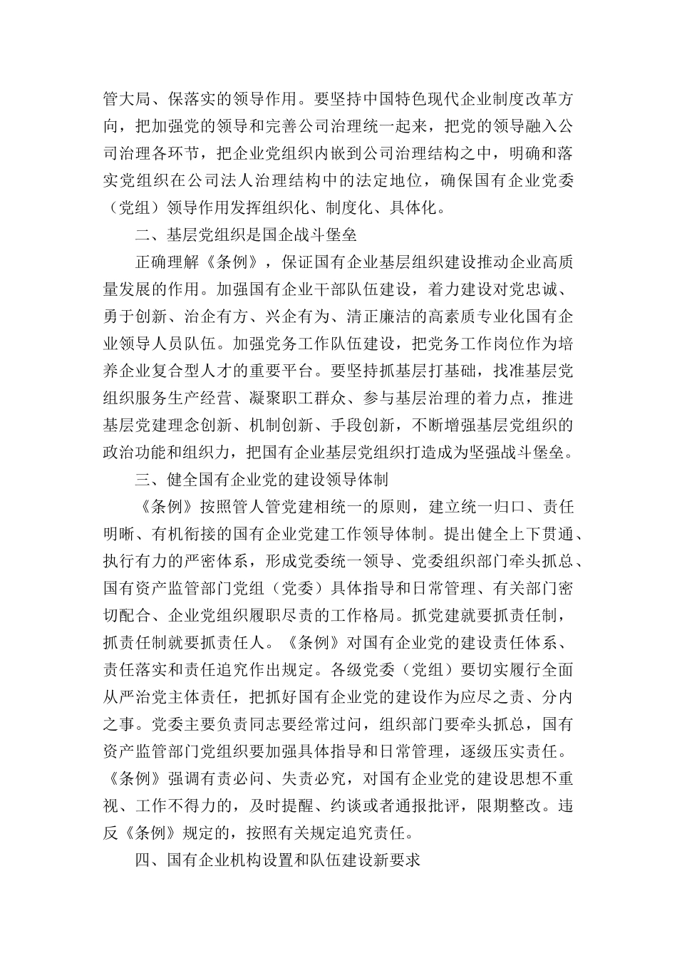 学习《中国共产党国有企业基层组织工作条例》有感7篇.docx_第3页