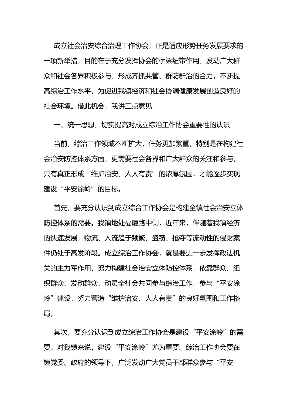 2019年在某镇综治工作协会成立仪式上的讲话稿.docx_第2页