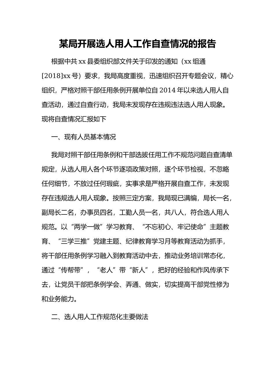 某局开展选人用人工作自查情况的报告.docx_第1页