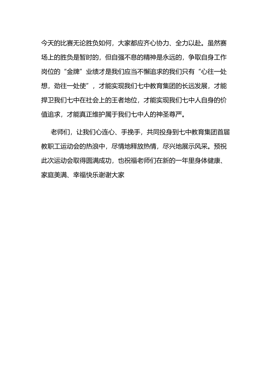 2020年在学校教职工趣味运动会上的演讲范文稿.docx_第2页