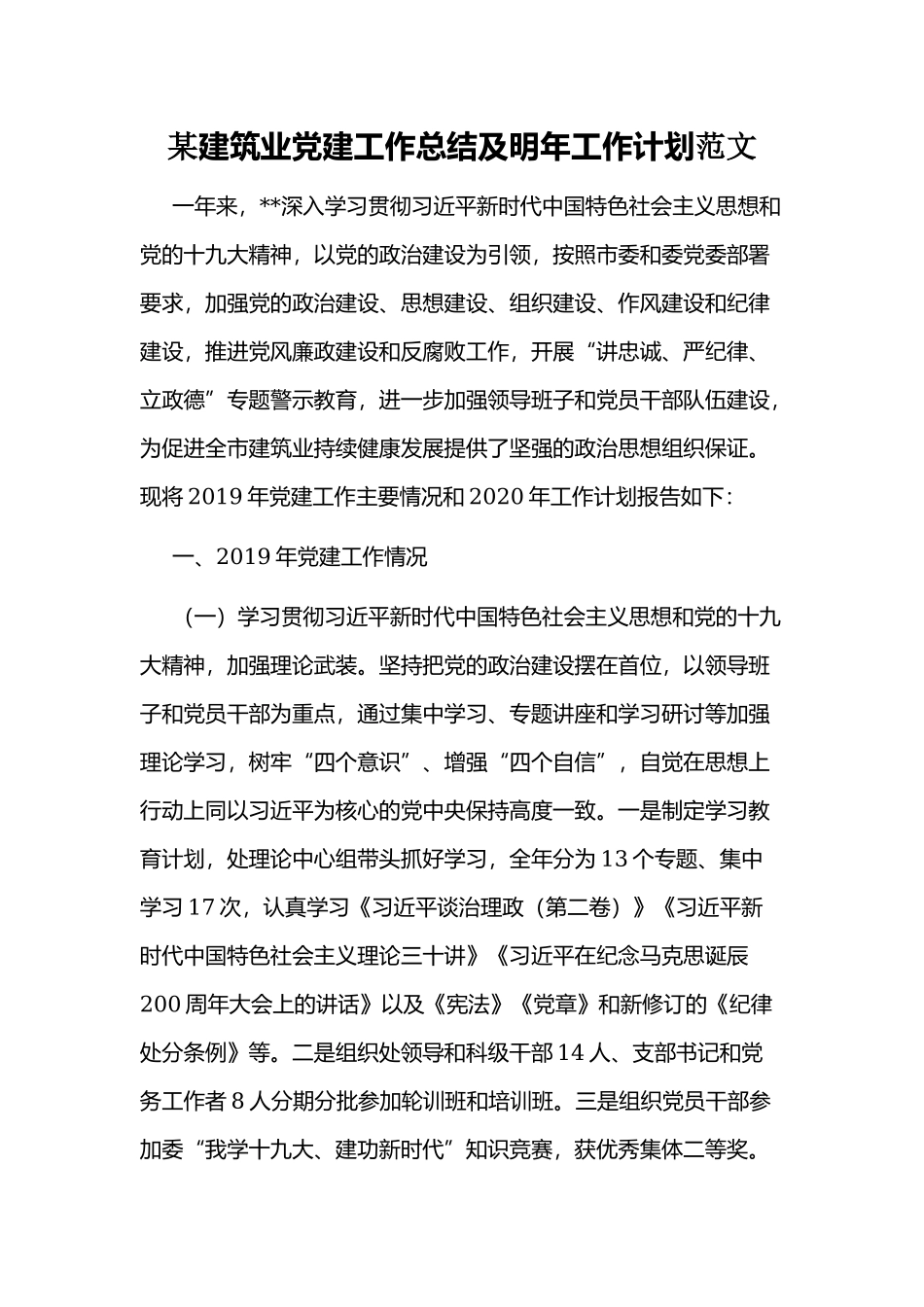 某建筑业党建工作总结及明年工作计划范文.docx_第1页