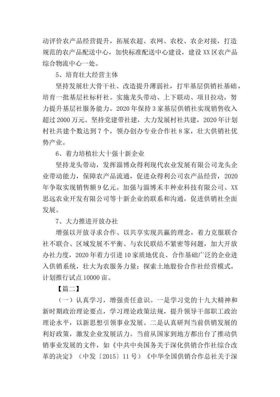供销社2020年工作计划5篇.docx_第2页