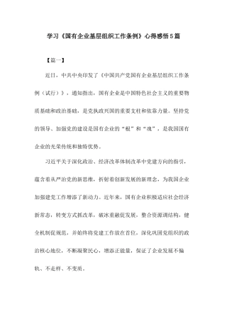 学习《国有企业基层组织工作条例》心得感悟5篇.docx