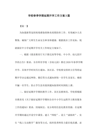 学校春季学期延期开学工作方案3篇.docx