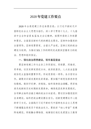 -202×年党建工作要点.docx