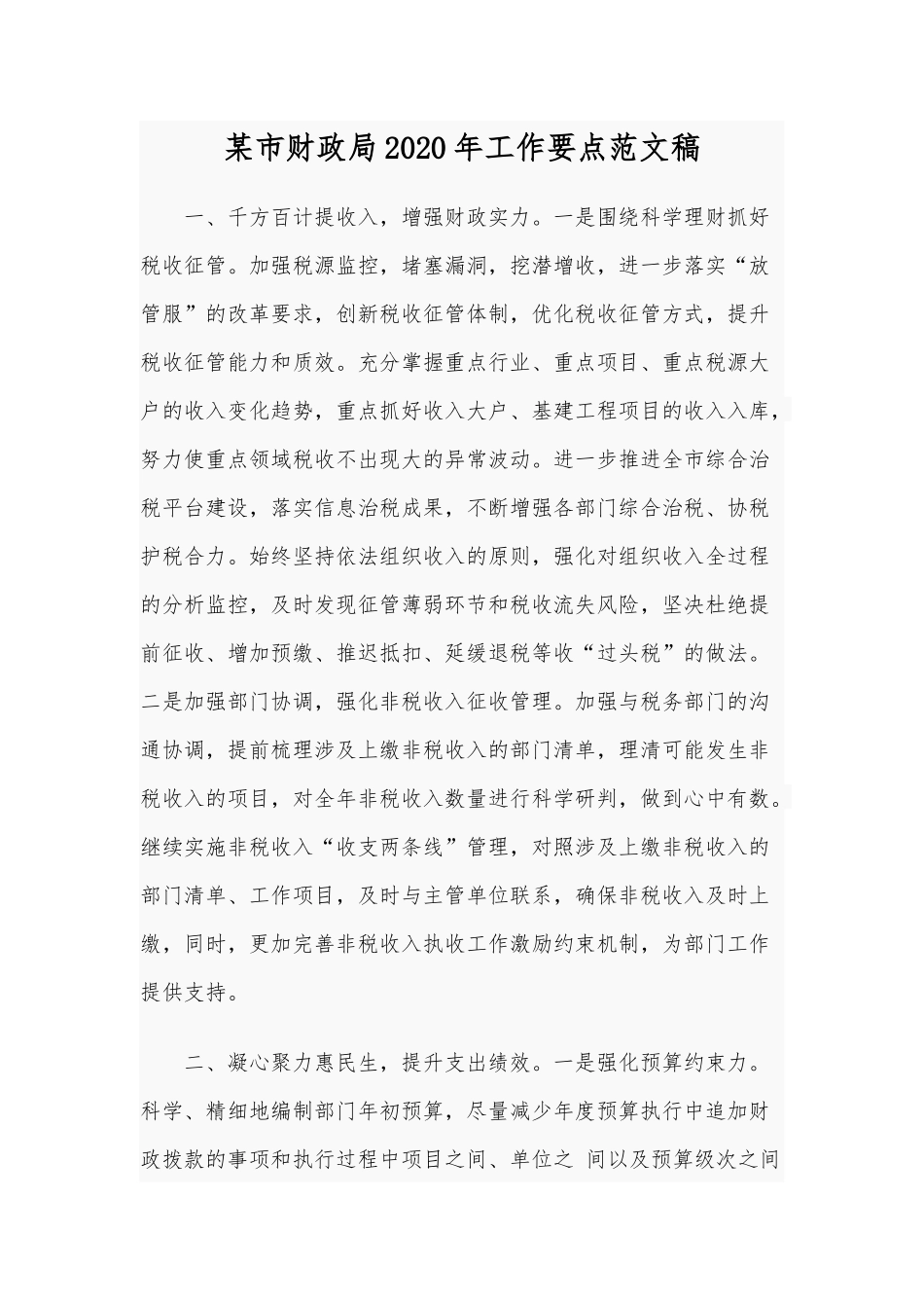 某市财政局2020年工作要点范文稿.docx_第1页