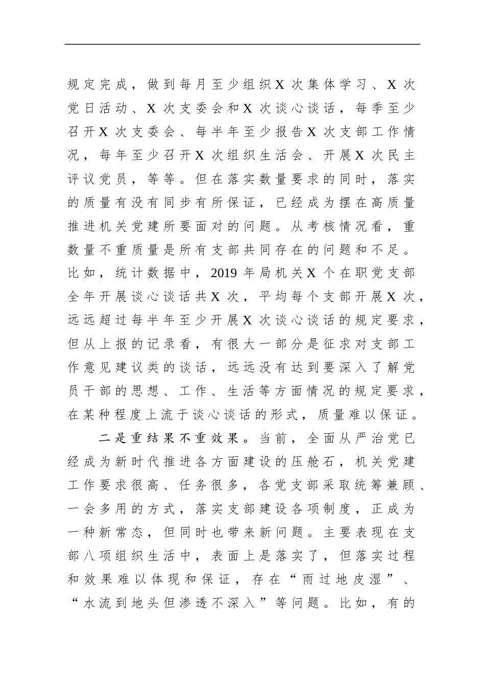 机关党建存在问题及思路对策在局党组研究部署新年度工作会议上的发言提纲.docx_第2页