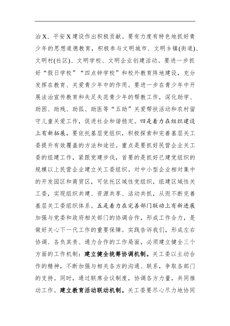 在全市关工委主任会议上的讲话.docx_第3页