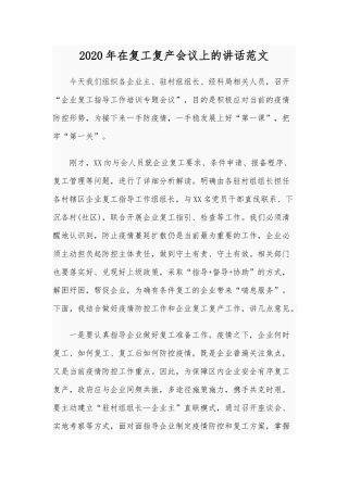 2020年在复工复产会议上的讲话范文.docx
