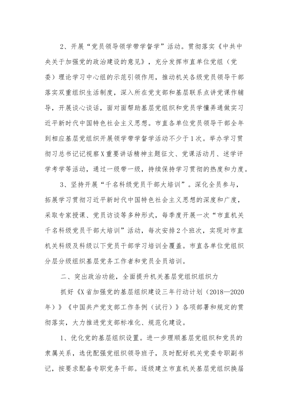 2020年党建工作计划3850字文.docx_第2页