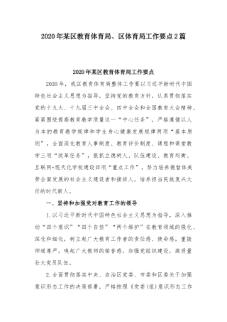 2020年某教育体育局、体育局工作要点2篇.docx