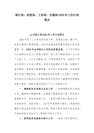统计局、民政局、工信局、交通局2020年工作计划要点.docx