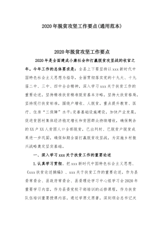 2020年脱贫攻坚工作要点(通用范本).docx