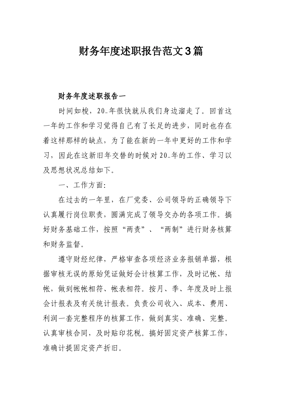 财务年度述职报告范文3篇.docx_第1页
