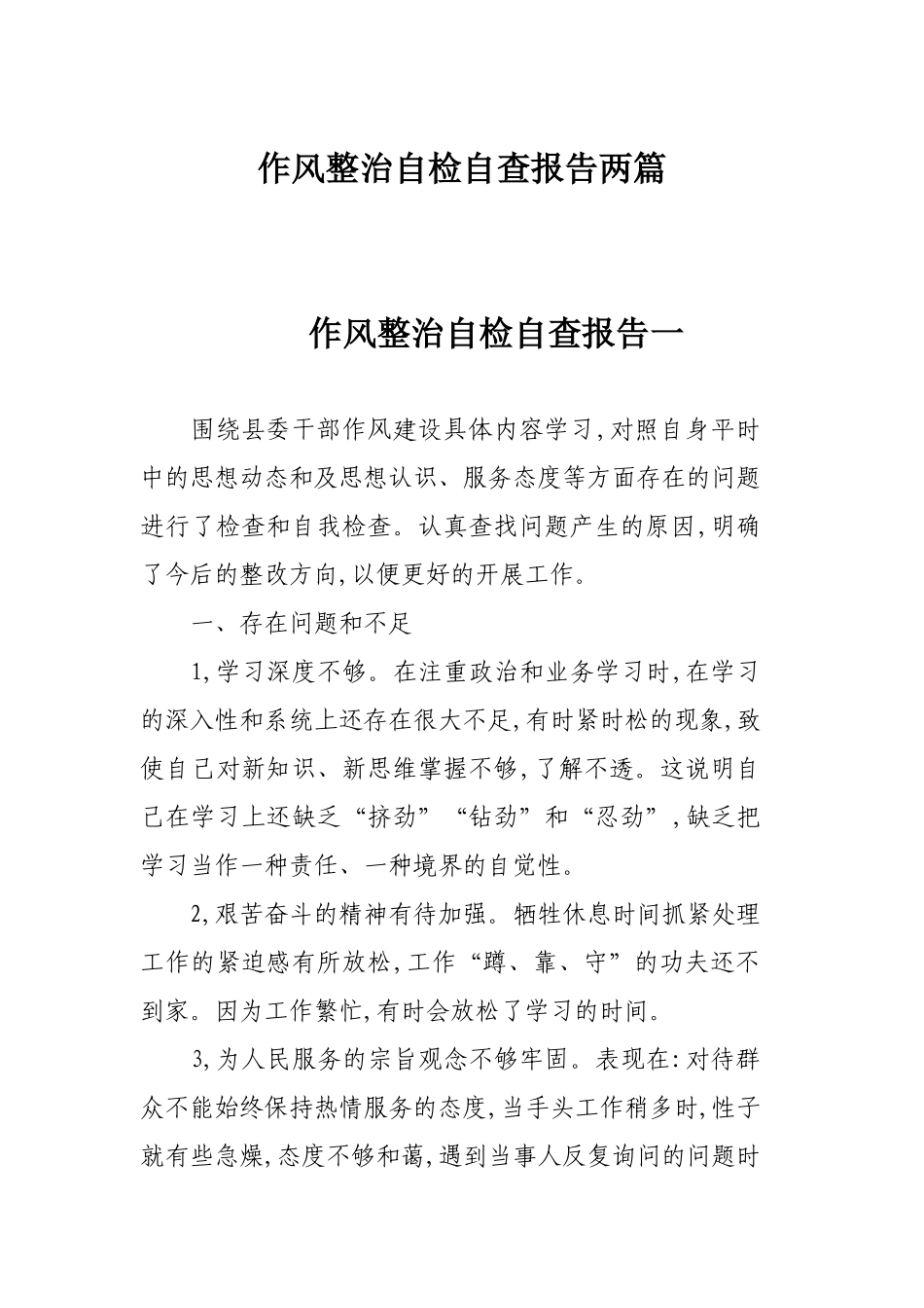作风整治自检自查报告两篇.docx_第1页