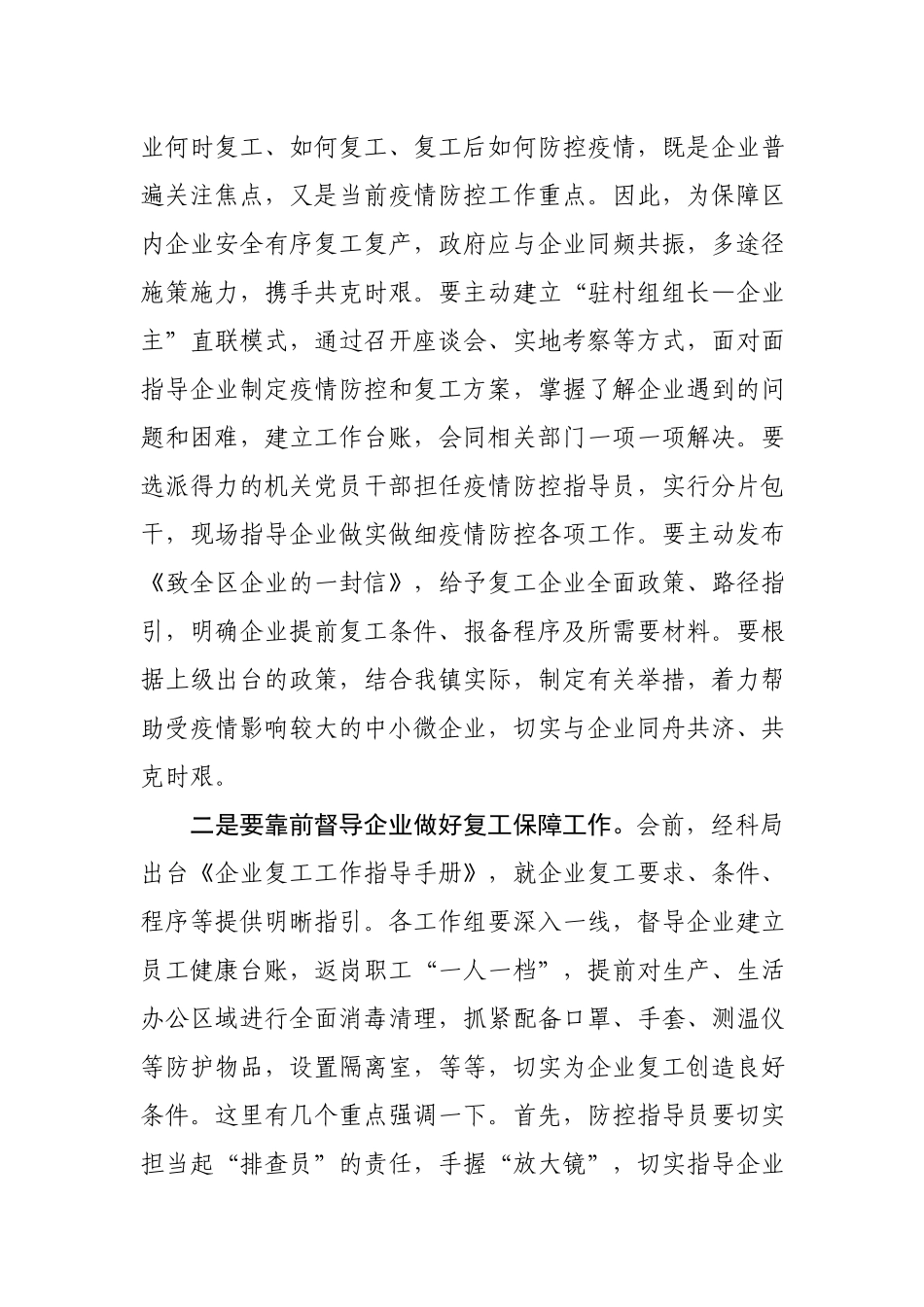 2020021105在企业复工复产培训会上的讲话.docx_第2页