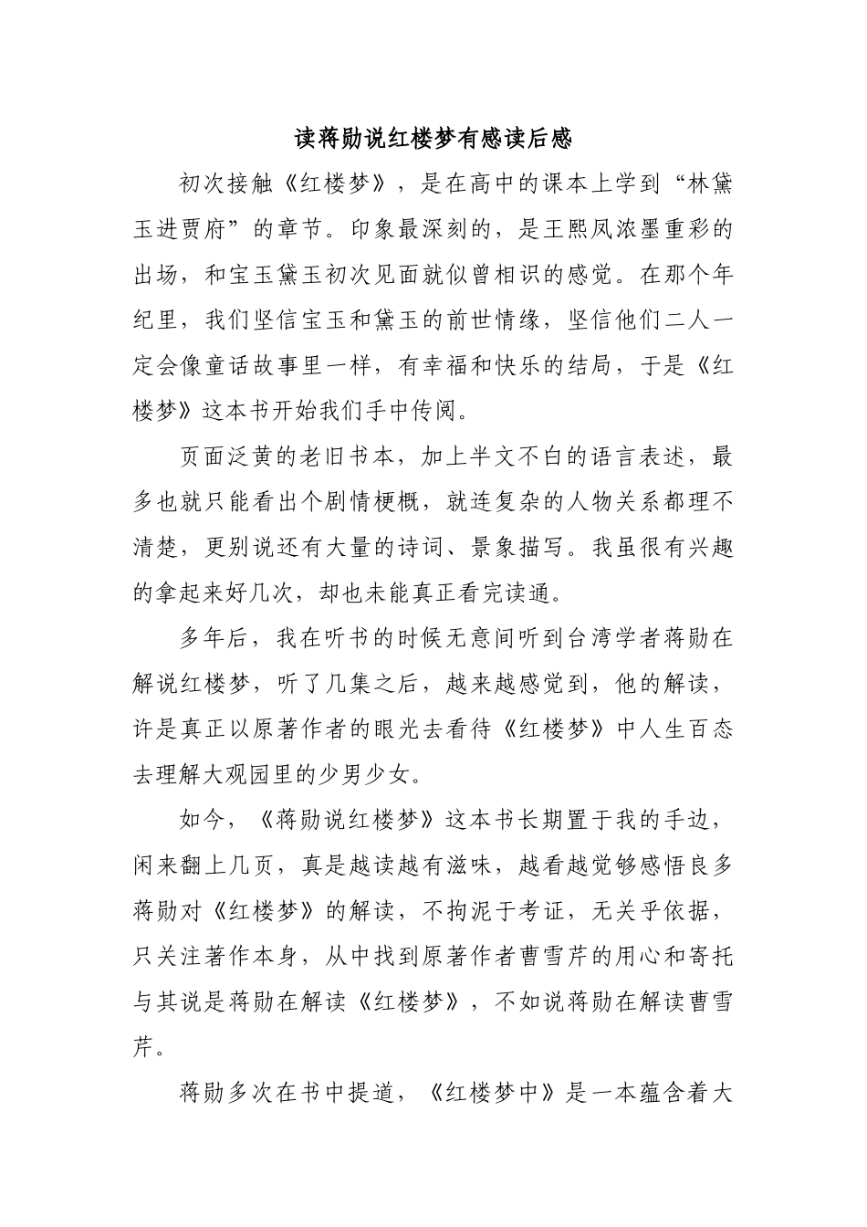读蒋勋说红楼梦有感读后感.docx_第1页