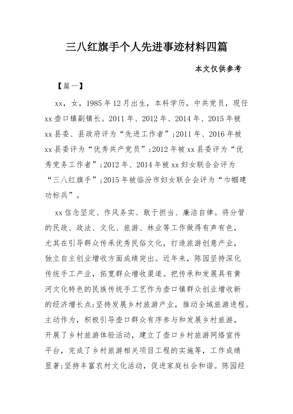 三八红旗手个人先进事迹材料四篇.docx_第1页