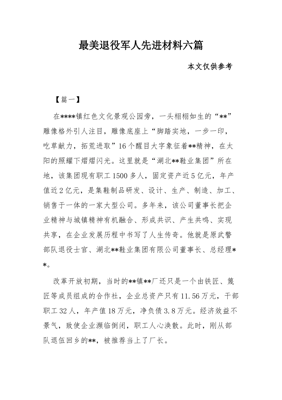 最美退役军人先进材料六篇.docx_第1页