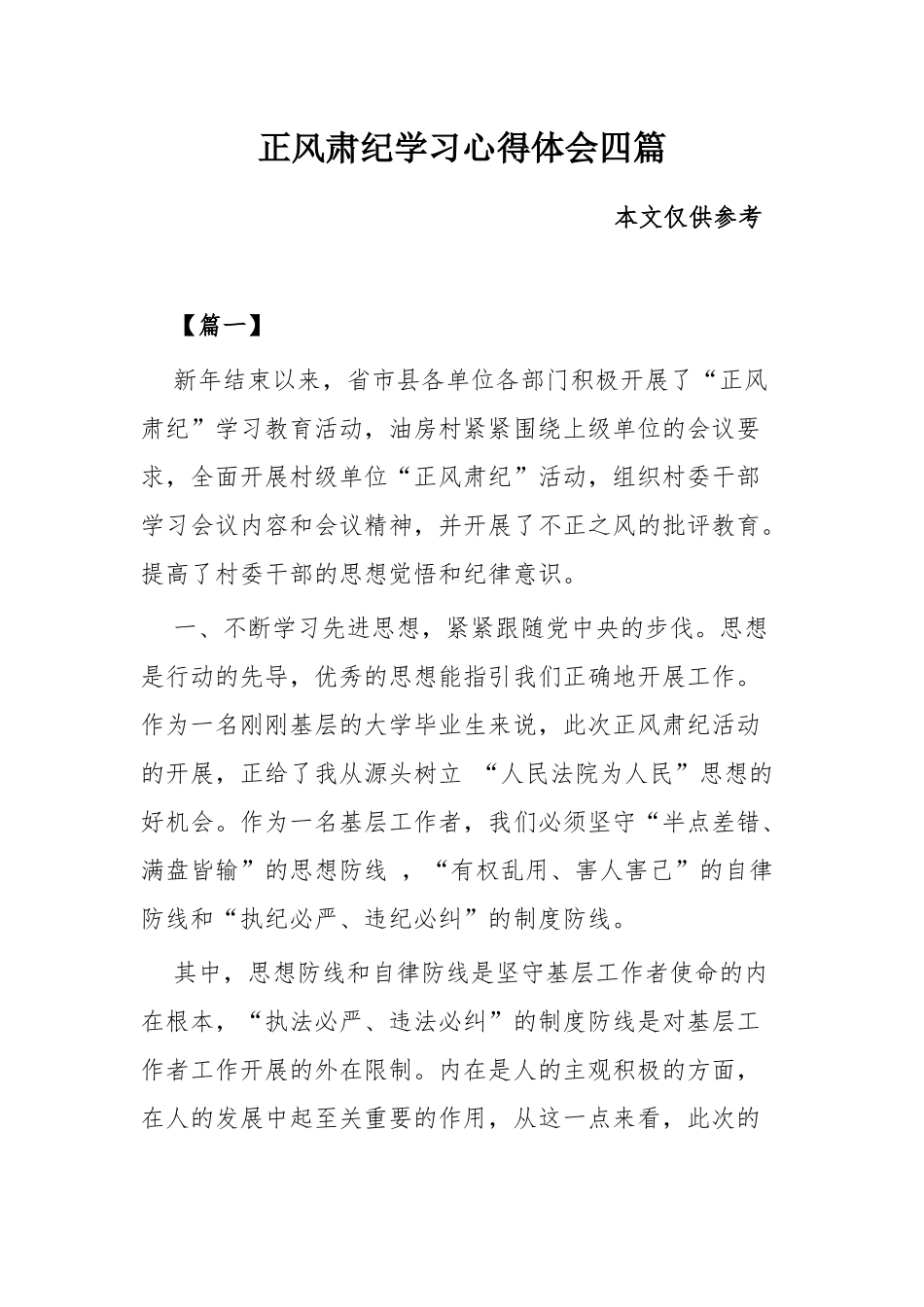 正风肃纪学习心得体会四篇.docx_第1页